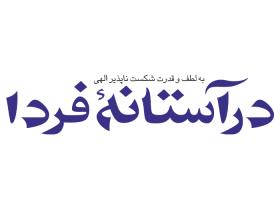 دانلود لوگو هفته نامه درآستانه فردا