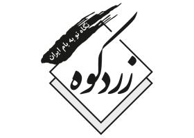 دانلود لوگو هفته نامه زردکوه