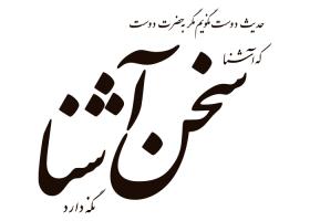 دانلود لوگو هفته نامه سخن آشنا