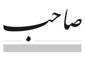 دانلود لوگو هفته نامه صاحب