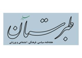 دانلود لوگو هفته نامه طبرستان