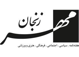 دانلود لوگو هفته نامه مهر زنجان