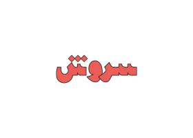 دانلود لوگو هفته نامه سروش ()