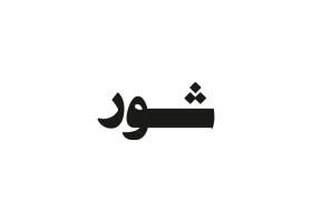 دانلود لوگو هفته نامه شور