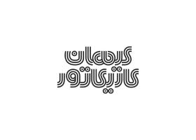 دانلود لوگو هفته نامه کیهان کاریکاتور
