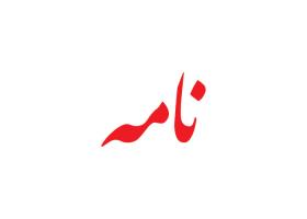 دانلود لوگو هفته نامه نامه