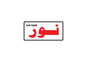 دانلود لوگو هفته نامه نور