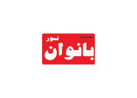 دانلود لوگو هفته نامه نور بانوان
