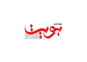 دانلود لوگو هفته نامه هویت خویش