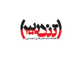 دانلود لوگو هفته نامه ی هنرهای تجسمی تندیس