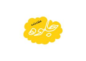 دانلود لوگو هفته نامه جلوه