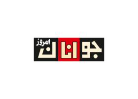 دانلود لوگو هفته نامه جوانان امروز