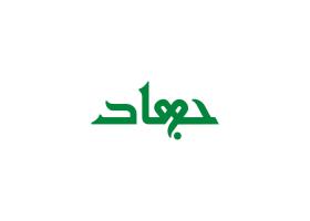 دانلود لوگو هفته نامه جهاد