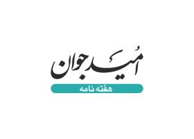 دانلود لوگو هفته نامه امید جوان