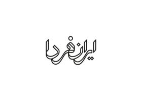 دانلود لوگو هفته نامه ایران فردا