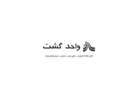 دانلود لوگو واحد گشت
