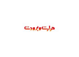 دانلود لوگو نشریه حرارات و برودت