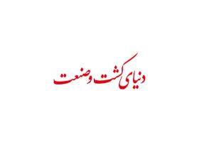 دانلود لوگو نشریه دنیای کشت و صنعت