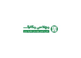 دانلود لوگو نشریه مهندسی مکانیک