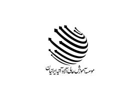 دانلود لوگو موسسه آموزش عالی آزاد آتیه ایرانیان