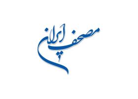 دانلود لوگو مصحف ایران کتاب قرآن