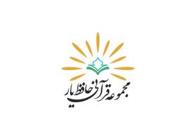 دانلود لوگو مجموعه قرآنی حافظیار