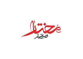 دانلود لوگو مختار فصل قیام