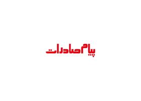 دانلود لوگو ماهنامه پیام صادرات