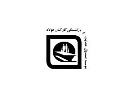 دانلود لوگو صندوق بازنشستگی کارکنان فولاد