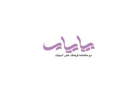 دانلود لوگو دوماهنامه فرهنگی ادبی پایاب