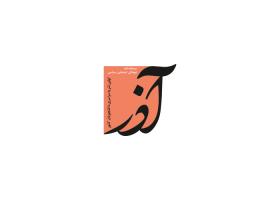 دانلود لوگو دوهفته نامه دانشجویی آذر