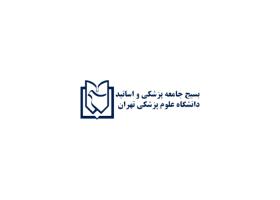دانلود لوگو بسیچ جامعه پزشکی و اساتید دانشگاه علوم پزشکی تهران