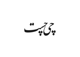 دانلود لوگو روزنامه چی چست ارومیه