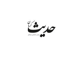 دانلود لوگو روزنامه حدیث کرمان