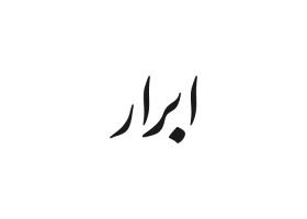 دانلود لوگو روزنامه صبح ابرار