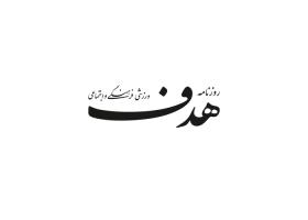 دانلود لوگو روزنامه هدف