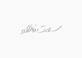 دانلود لوگو فصلنامه سلامت خانواده