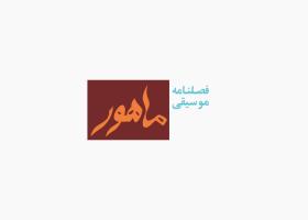 دانلود لوگو فصلنامه ماهور