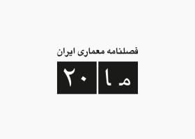 دانلود لوگو فصلنامه معماری ایران ما20