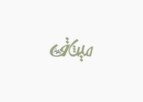 دانلود لوگو فصلنامه میثاق با کوثر