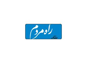 دانلود لوگو روزنامه راه مردم