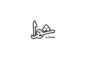 دانلود لوگو هفته نامه شورا