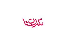 دانلود لوگو ماهنامه دانشجویی نگارستان