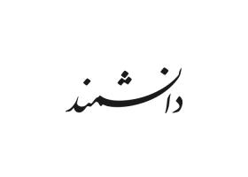 دانلود لوگو ماهنامه دانشمند