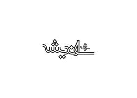 دانلود لوگو ماهنامه سروش اندیشه