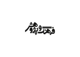 دانلود لوگو ماهنامه فرهنگ و پژوهش