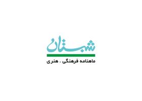 دانلود لوگو ماهنامه فرهنگی شبستان