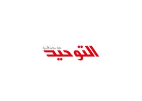 دانلود لوگو مجله التوحید