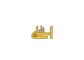 دانلود لوگو مجله تعلیم و تربیت استثنایی