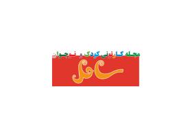 دانلود لوگو مجله کارتونی ساحل